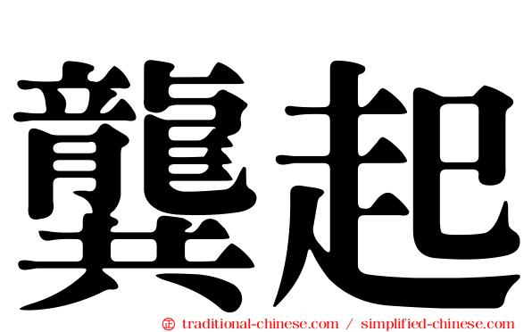 龔起
