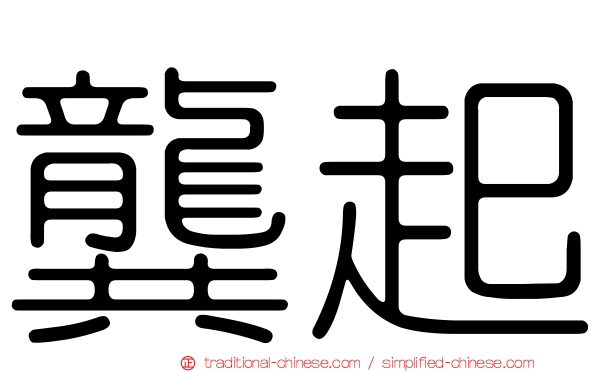 龔起