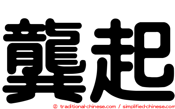 龔起