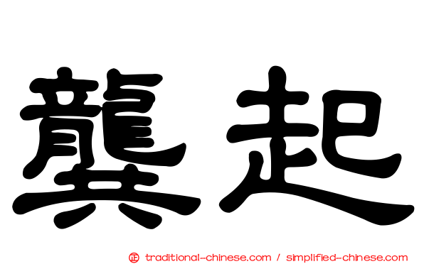 龔起