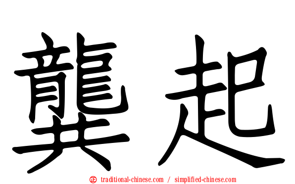 龔起