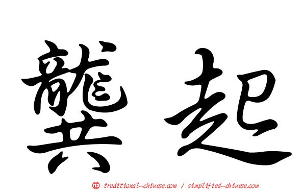 龔起