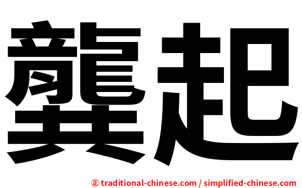 龔起