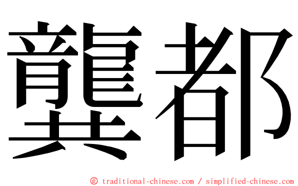 龔都 ming font