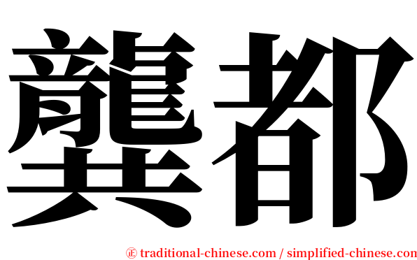 龔都 serif font