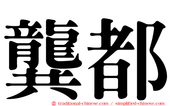 龔都
