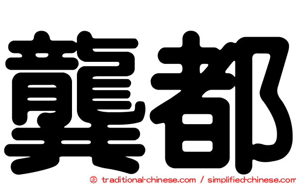 龔都