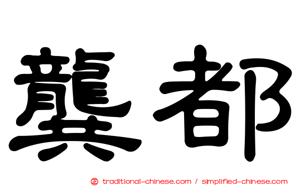 龔都
