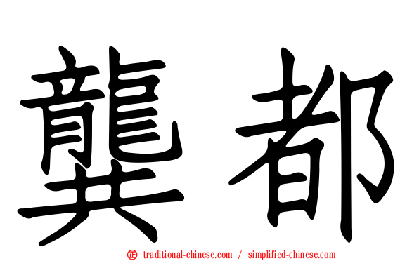 龔都