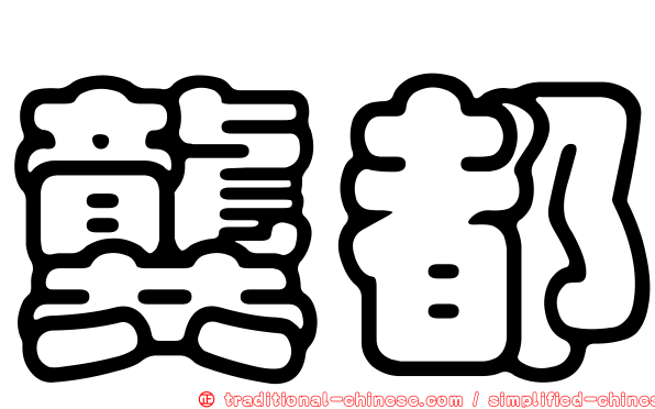 龔都