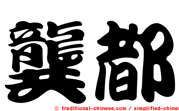 龔都