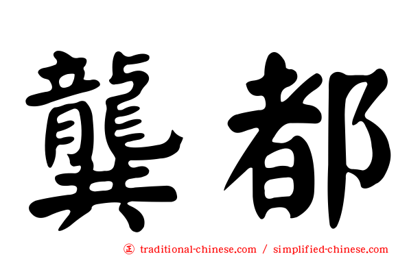 龔都