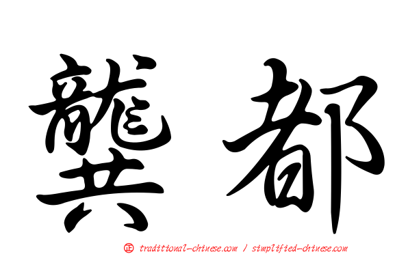 龔都