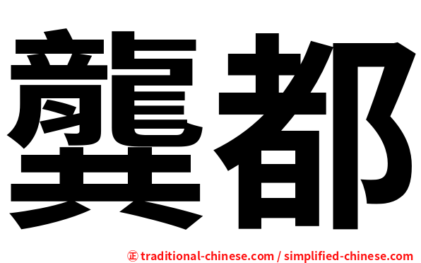 龔都