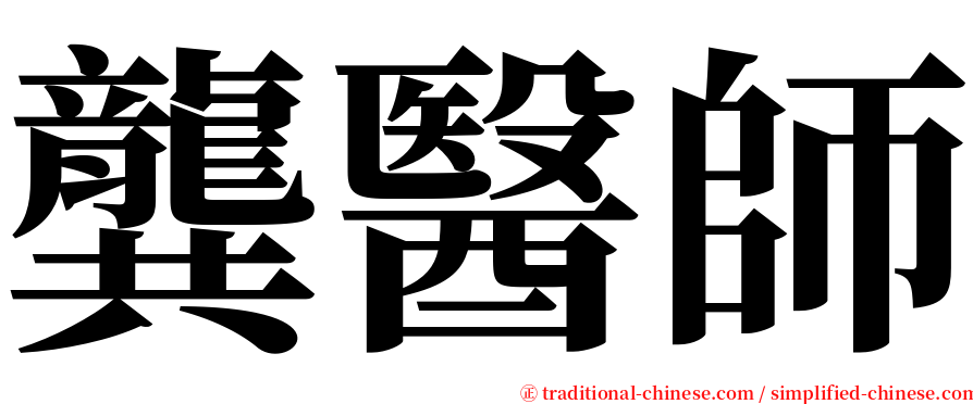 龔醫師 serif font