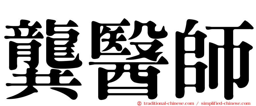 龔醫師