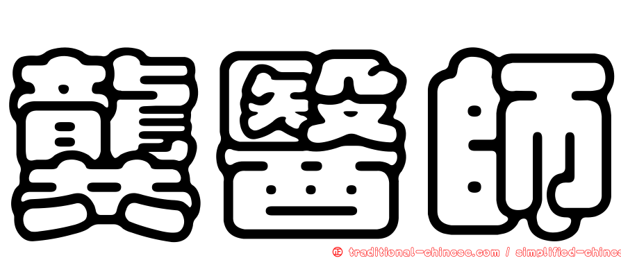龔醫師