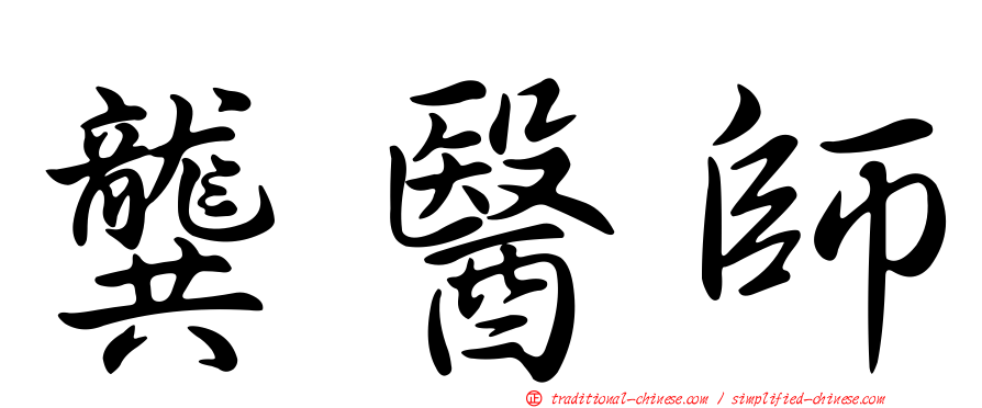龔醫師