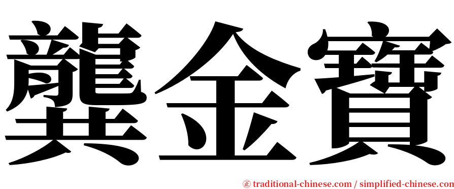龔金寶 serif font