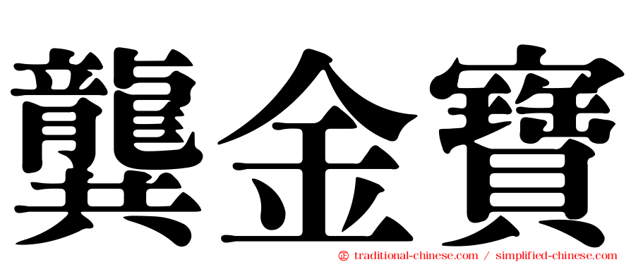龔金寶