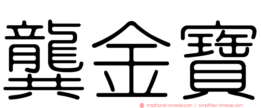 龔金寶