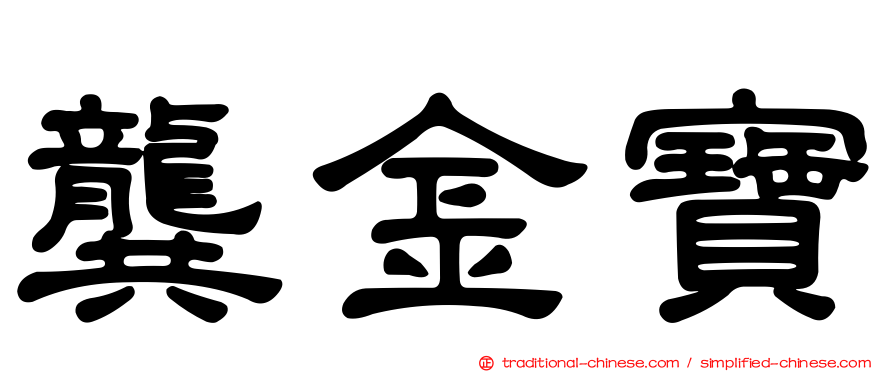 龔金寶