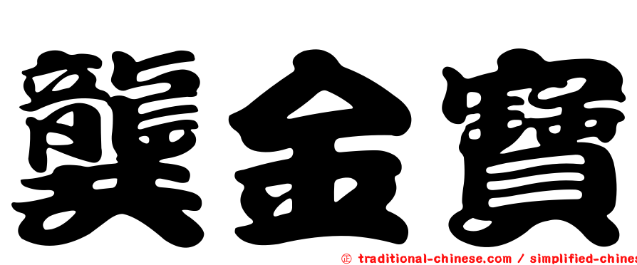 龔金寶