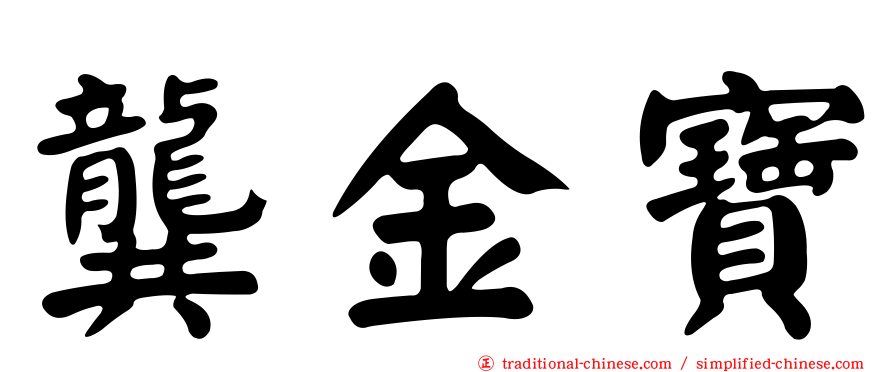 龔金寶