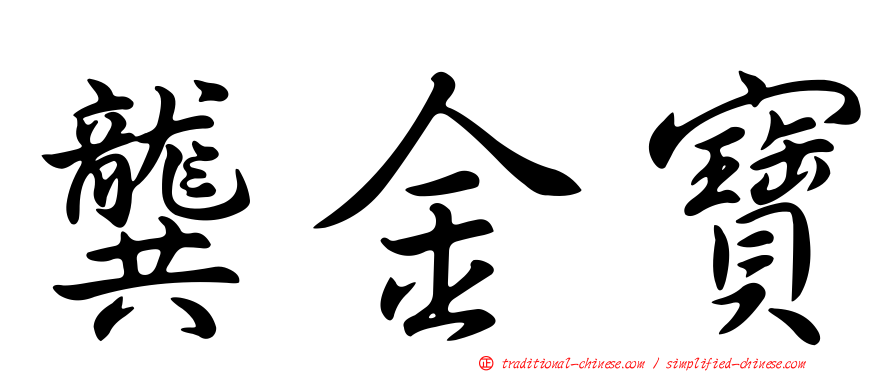 龔金寶