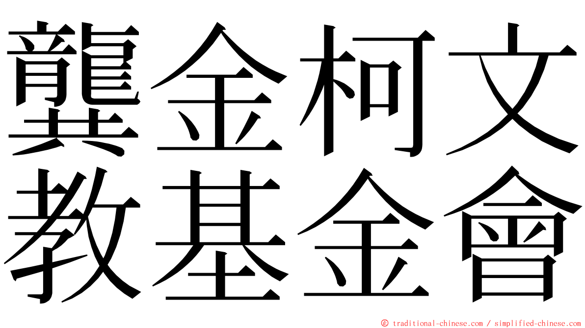 龔金柯文教基金會 ming font