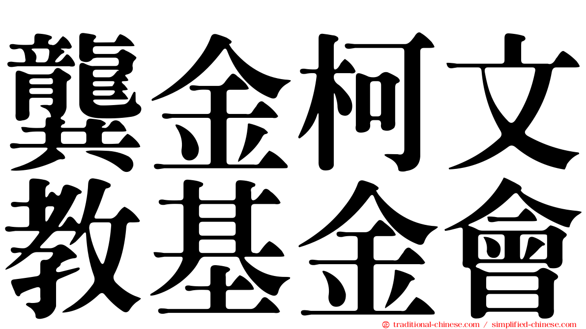 龔金柯文教基金會