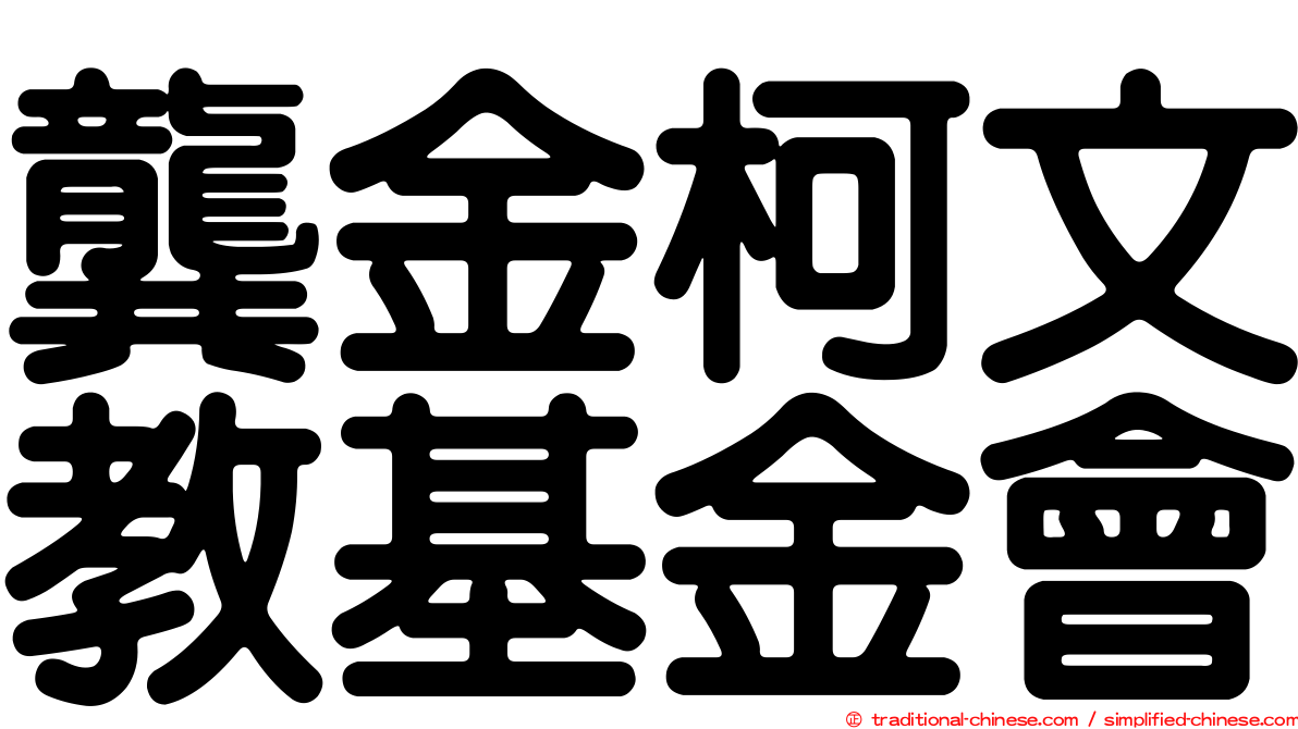 龔金柯文教基金會