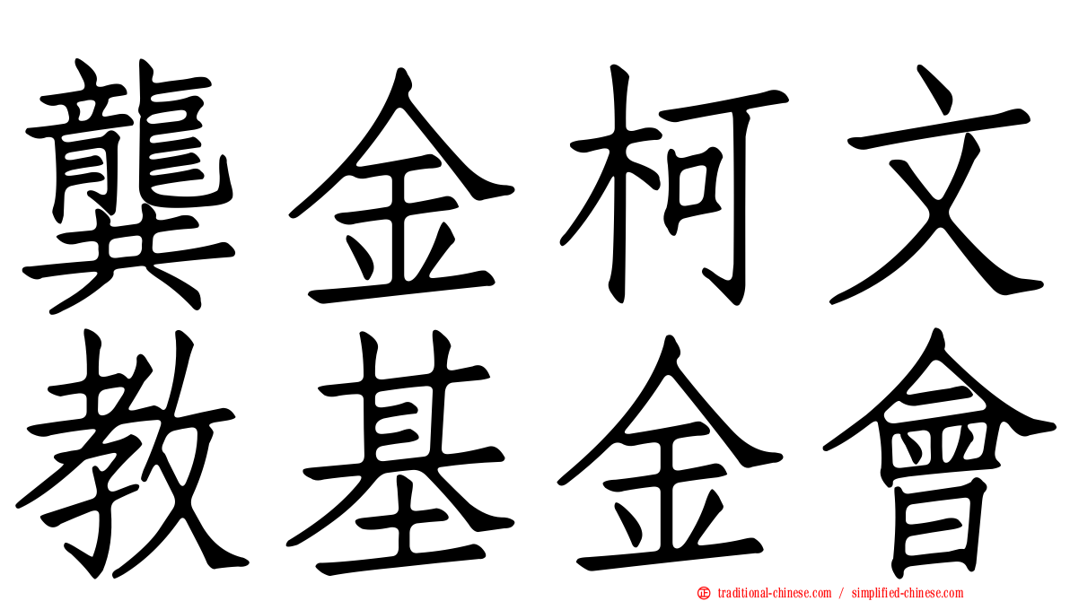 龔金柯文教基金會