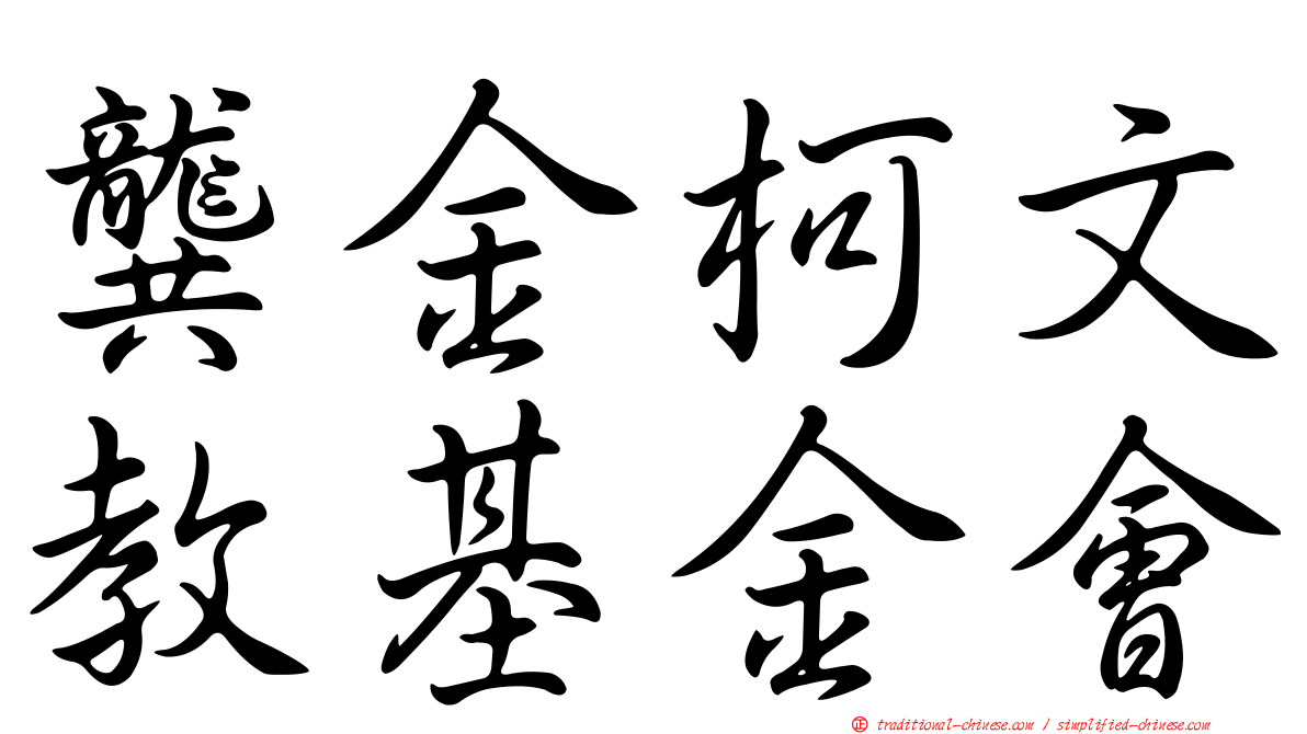 龔金柯文教基金會