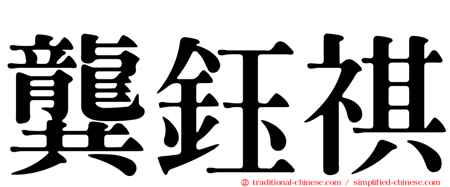 龔鈺祺