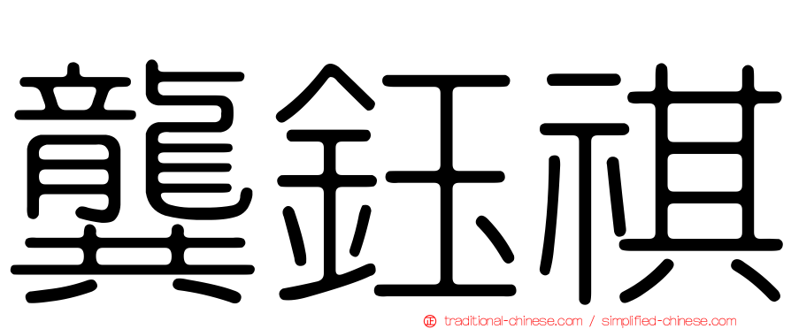 龔鈺祺