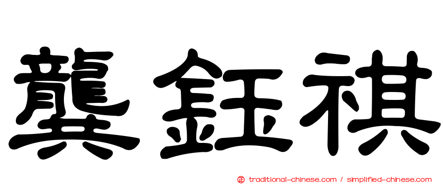 龔鈺祺