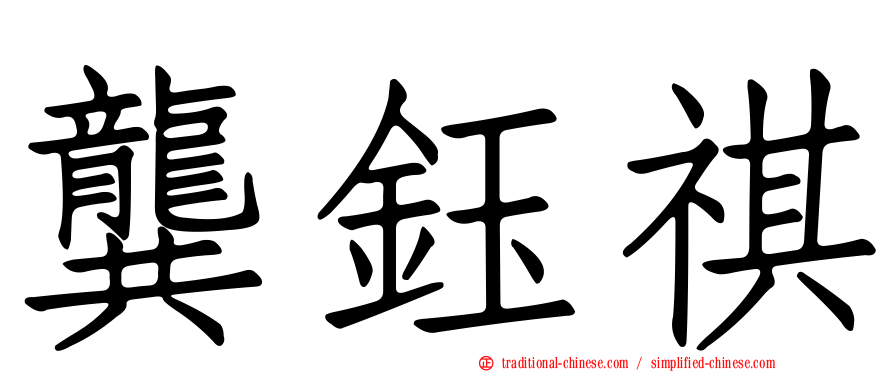 龔鈺祺