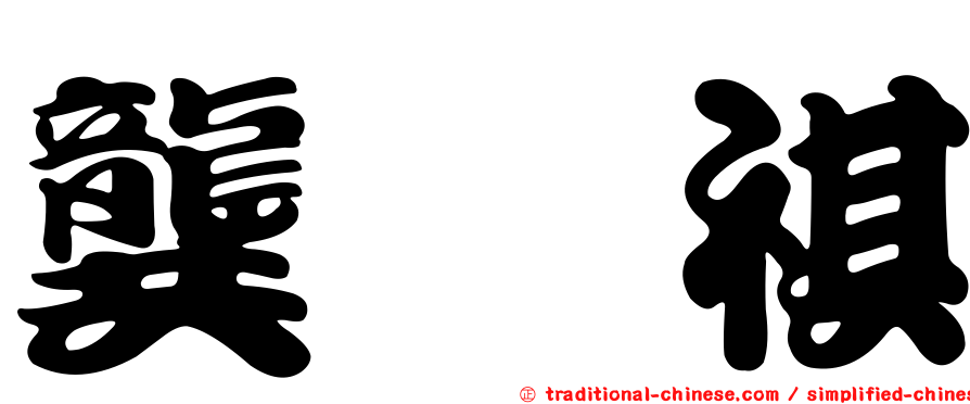 龔鈺祺