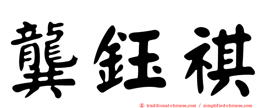 龔鈺祺