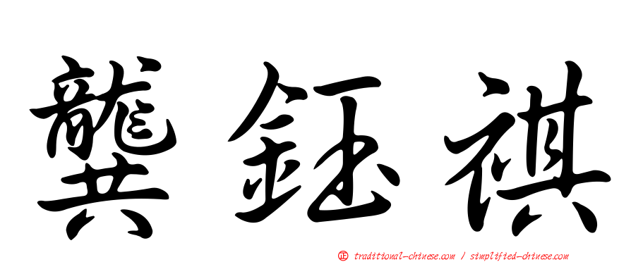 龔鈺祺