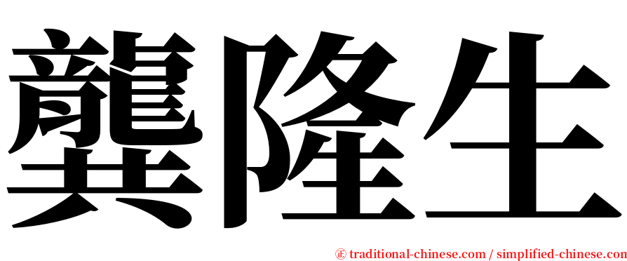 龔隆生 serif font