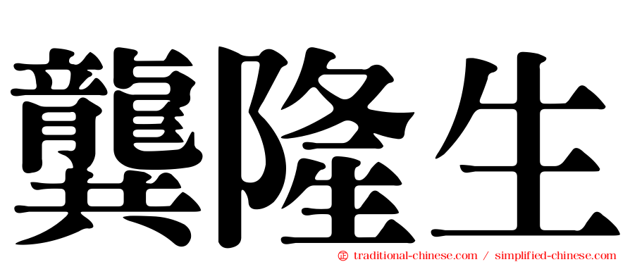 龔隆生