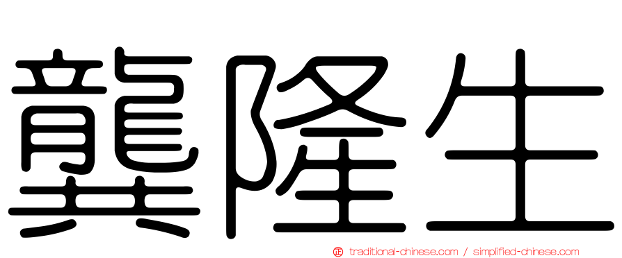 龔隆生