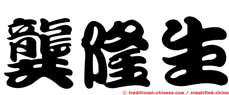 龔隆生