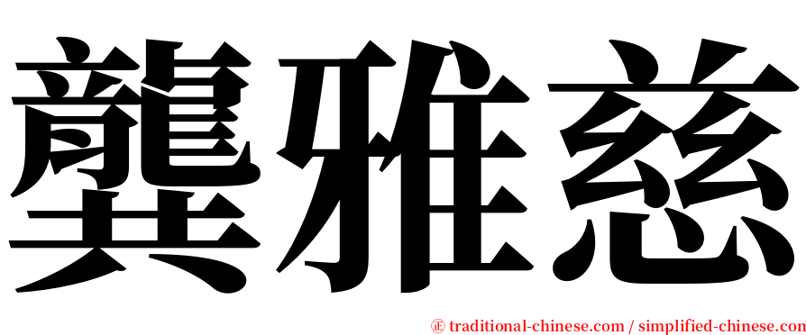 龔雅慈 serif font