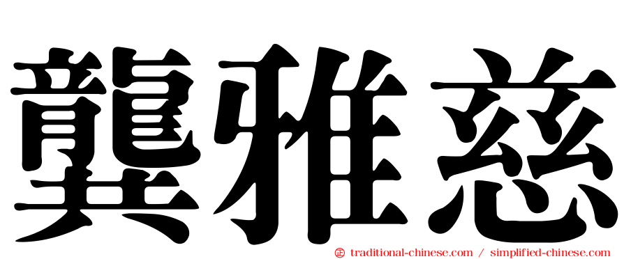 龔雅慈