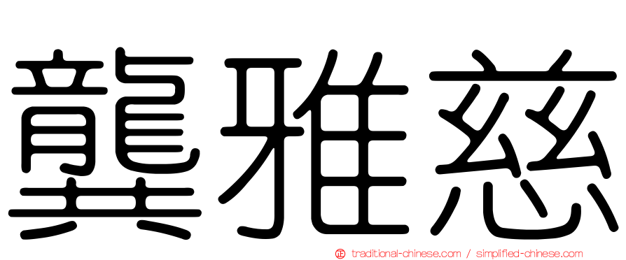 龔雅慈