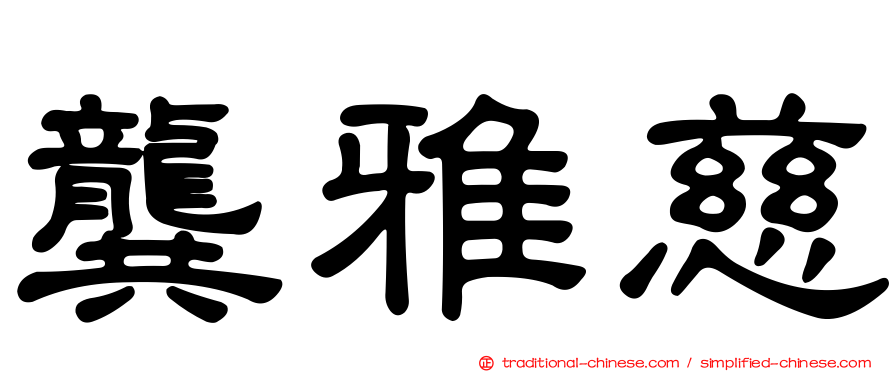 龔雅慈