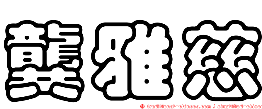 龔雅慈